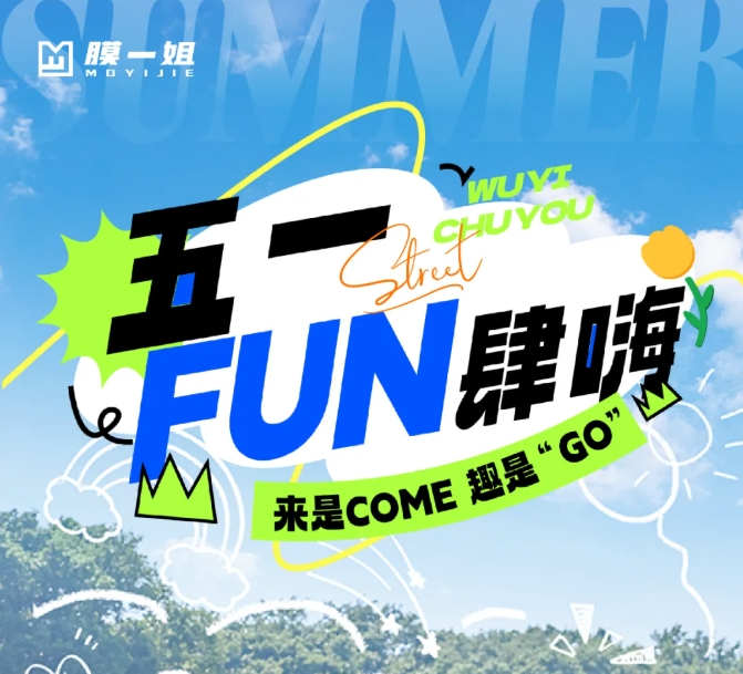 劳动节 | 和膜一姐快乐出游，五一FUN肆嗨！