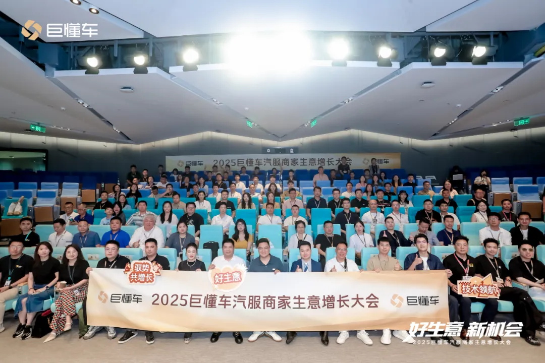 驱动汽车后市场高质量发展| 膜一姐亮相2025巨懂车大会，共绘行业创新蓝图