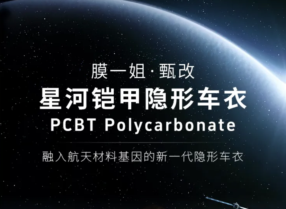新品上市 | 星河铠甲系列-PCBT隐形车衣，以创新科技引领未来
