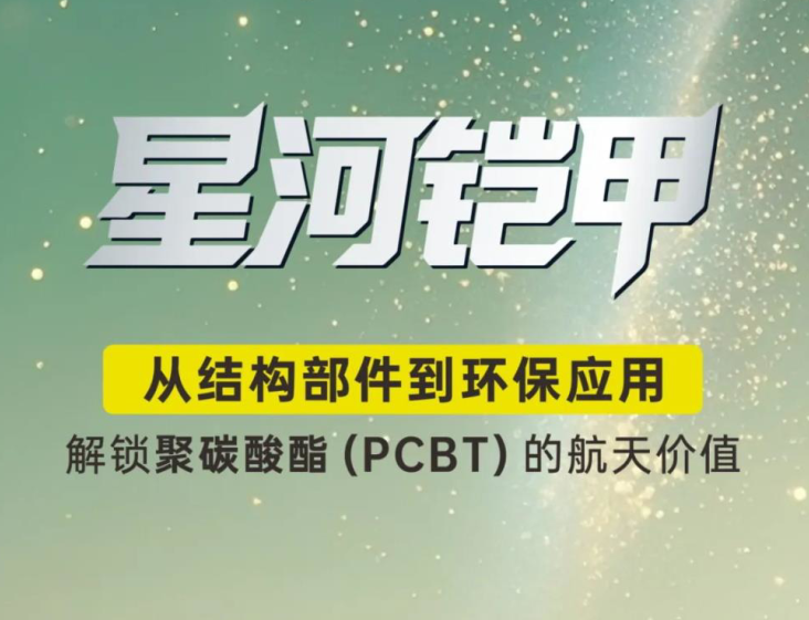 膜一姐·星河铠甲 | 探秘聚碳酸酯（PCBT）隐形车衣的前世今生