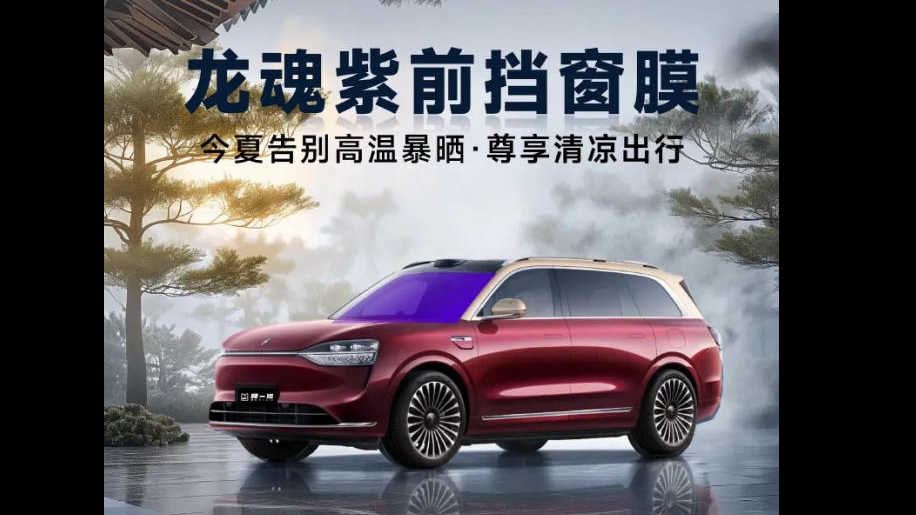 膜一姐龙魂紫前挡窗膜｜告别高温暴晒，尊享清凉出行