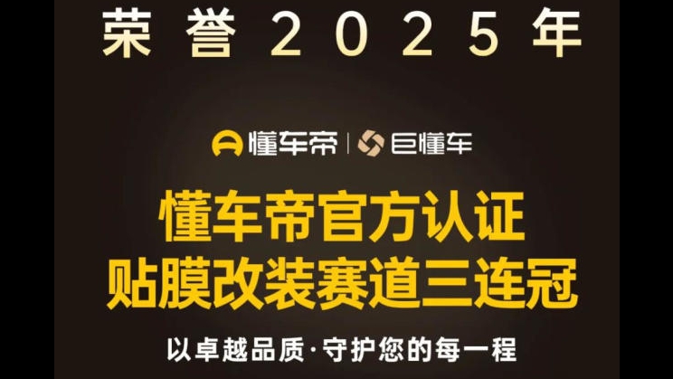 膜一姐再获贴膜改装赛道第一名！以卓越品质，守护您的每一程