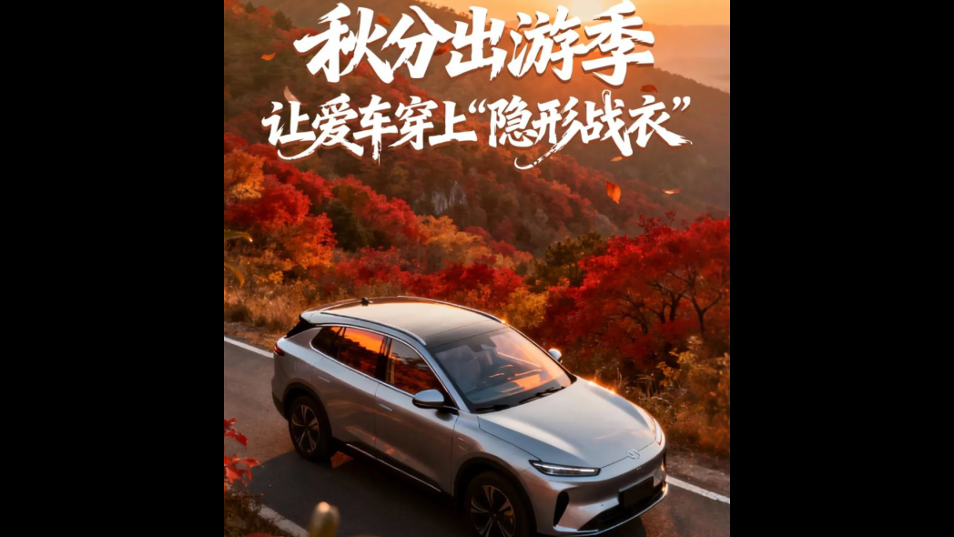 膜一姐·甄改 | 秋分出游季，让爱车穿上“隐形战衣”