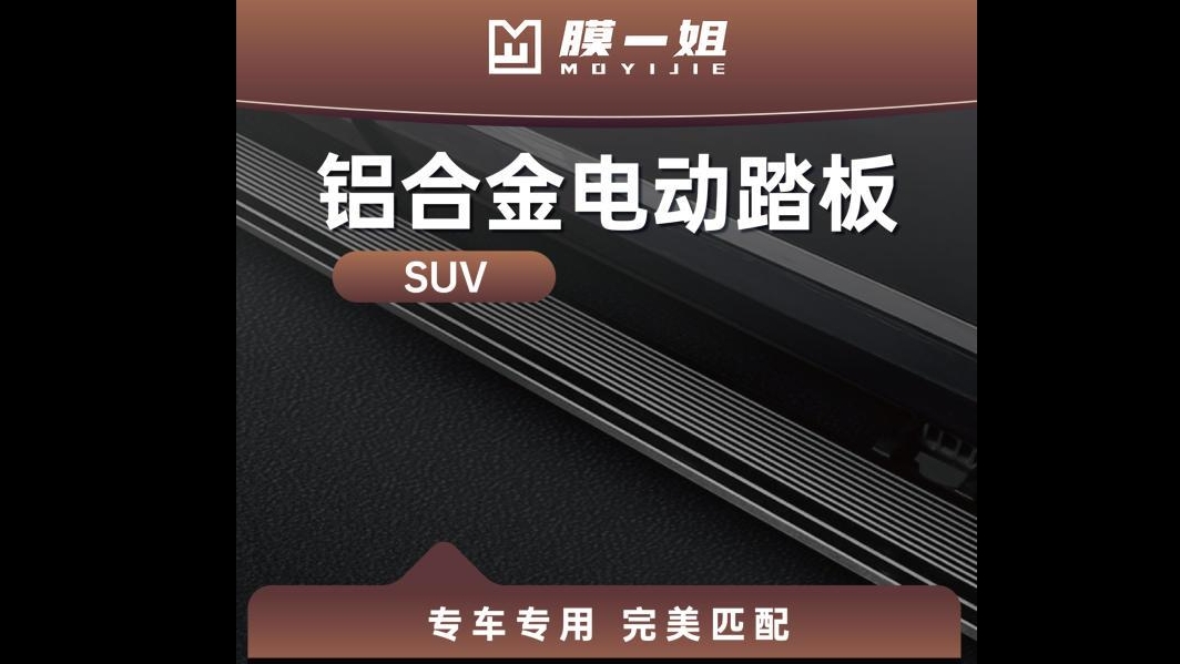 汽车电动踏板
