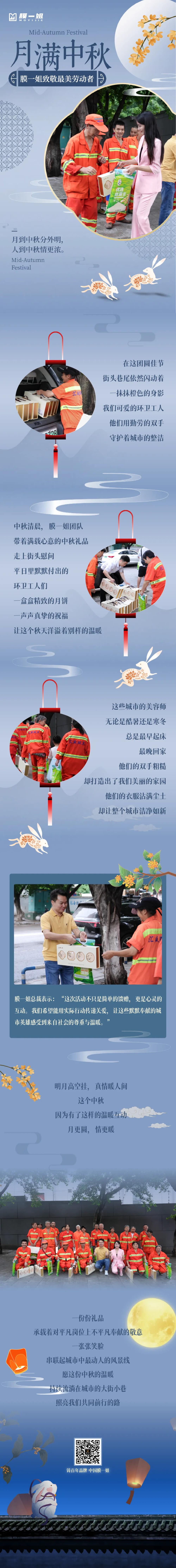月满中秋，温暖相伴 | 膜一姐致敬最美劳动者