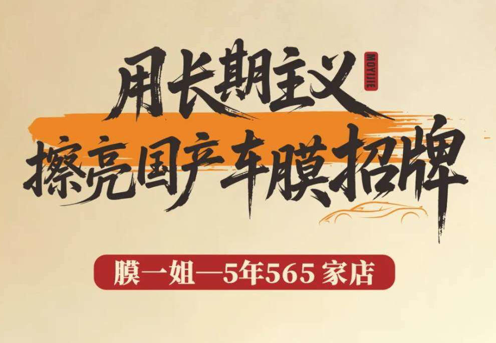 膜一姐 | 用“长期主义”擦亮国产车膜招牌