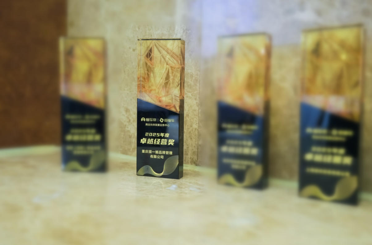 膜一姐获巨懂车2025年度汽服商家生意增长大会颁发 “卓越经营奖”