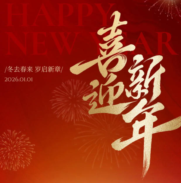 元旦佳节 | 新年新征程，共赴新辉煌！