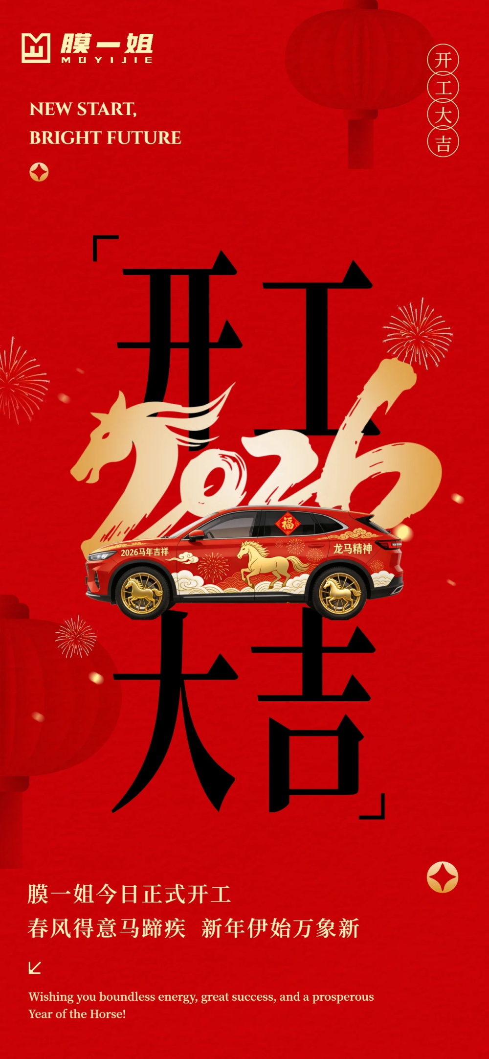 开工大吉 | 膜一姐今日开工,马力全开! 开工大吉 | 膜一姐今日开工,马力全开!