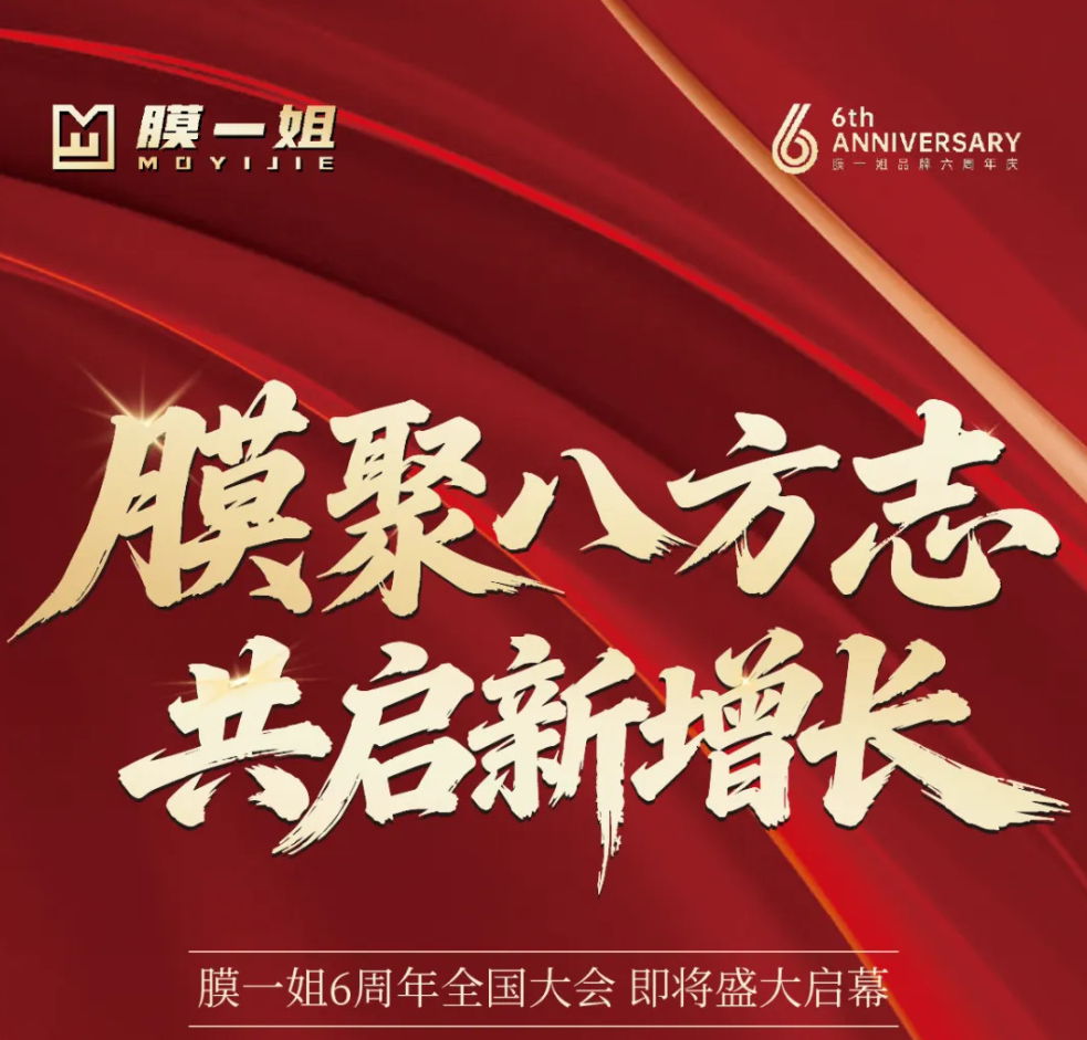 膜聚八方志·共启新增长 | 膜一姐六周年全国大会即将盛大开幕