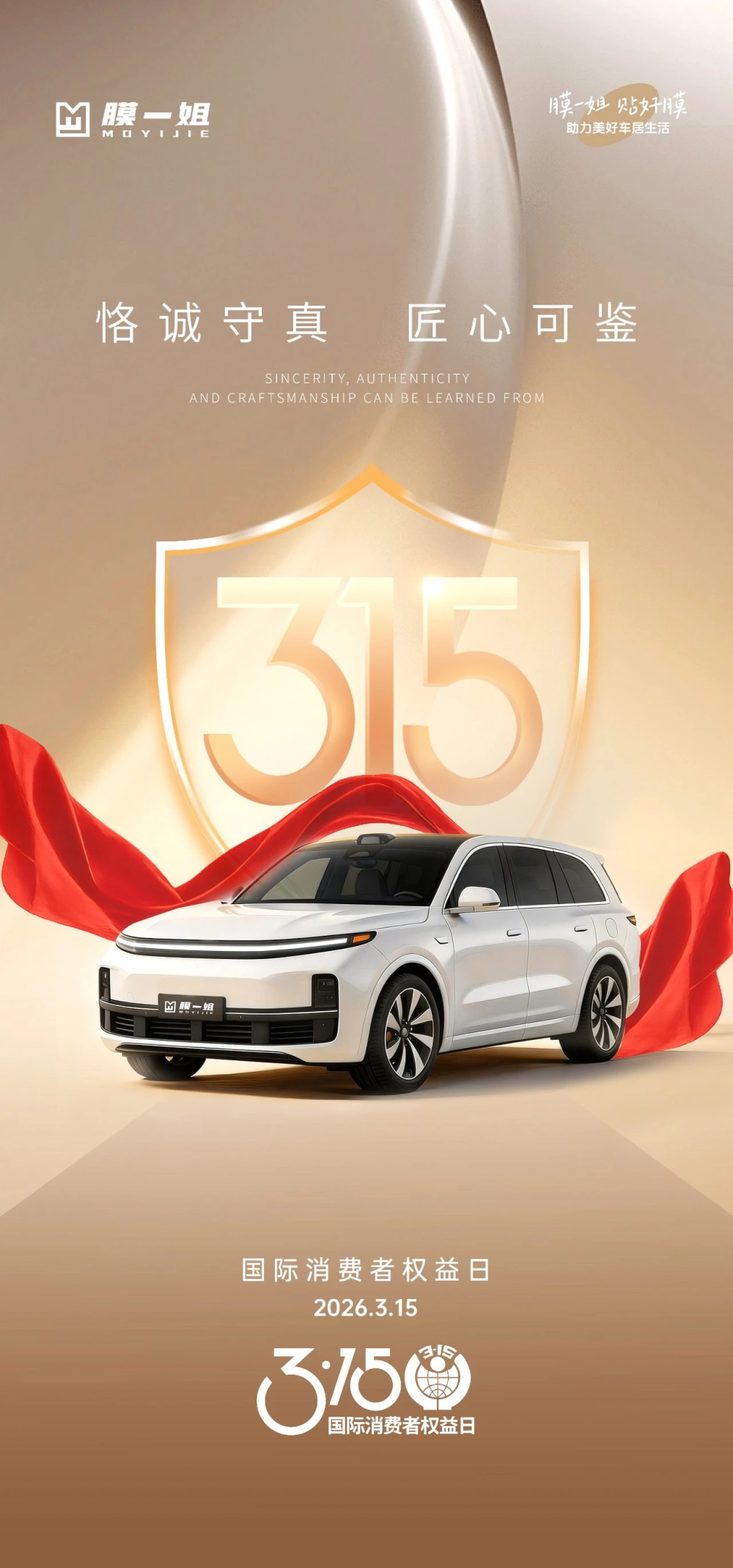 膜一姐致敬315国际消费者权益日 膜一姐致敬315国际消费者权益日