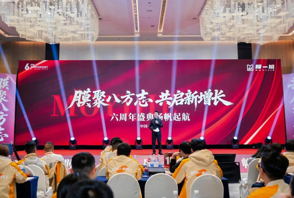 膜聚八方志·共启新增长 | 膜一姐六周年全国大会圆满落幕！