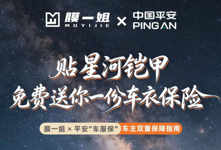 重磅福利 | 贴膜一姐星河铠甲隐形车衣，免费赠送平安车服保！