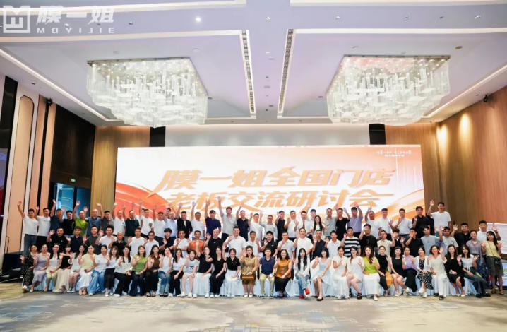 聚势赋能·决胜未来|膜一姐2026全国门店交流研讨会圆满落幕! 聚势赋能·决胜未来|膜一姐2026全国门店交流研讨会圆满落幕!