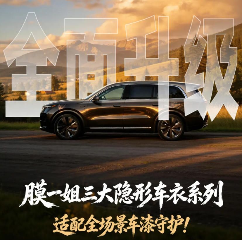 全面升级｜膜一姐三大隐形车衣系列，适配全场景车漆守护！